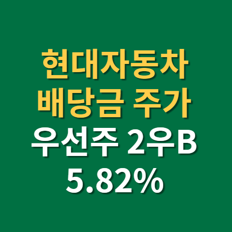  현대차 배당금 지급일 배당일 주가 전망(f. 현대차 우선주, 현대차2우B, 현대차3우B)