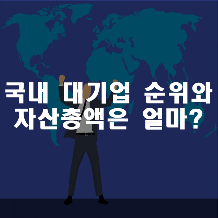 국내 대기업 순위와 자산총액은 얼마나 될까요?