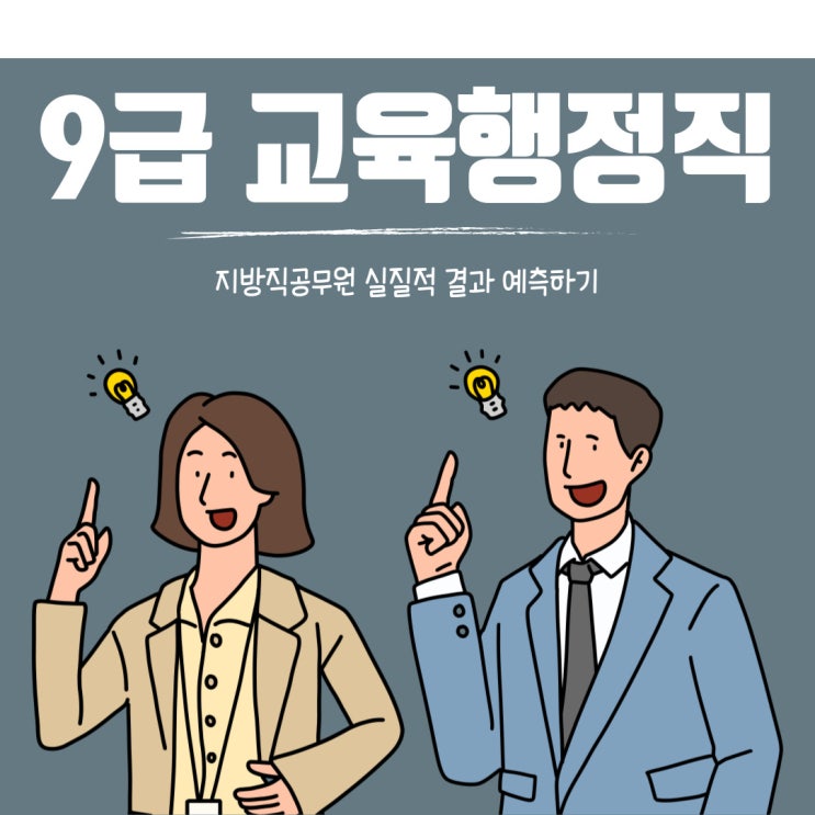 9급 교육행정직 지방직 실질적 결과 예측하기!