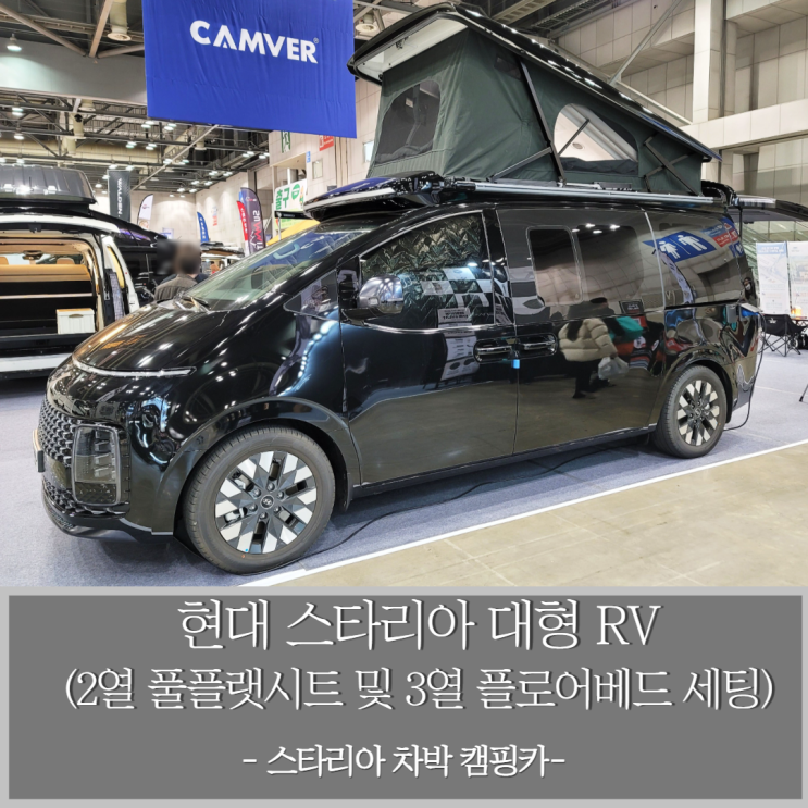  2열 풀플랫시트 및 3열 플로어베드로 꾸며진 현대 스타리아 차박 캠핑카