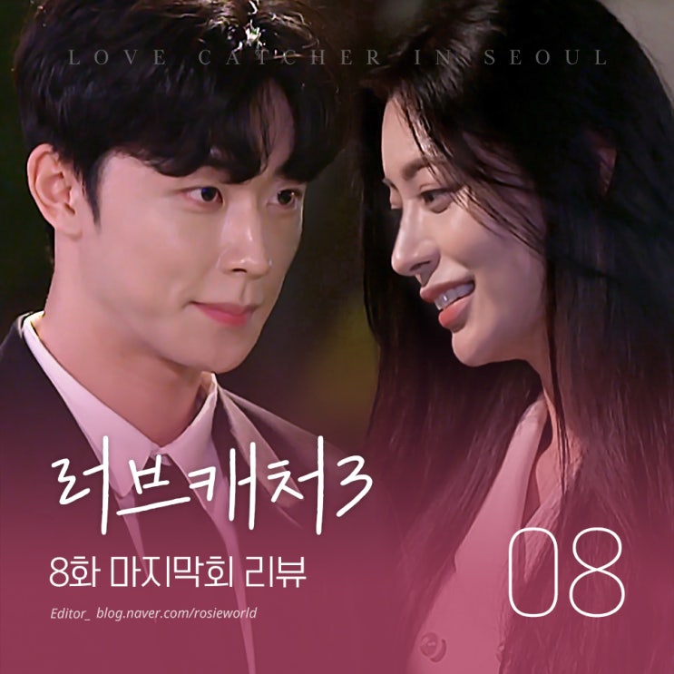 [러브캐처 인 서울] 8화 마지막회 리뷰 :: 최종선택, 충격과 반전의 결말, 정체공개