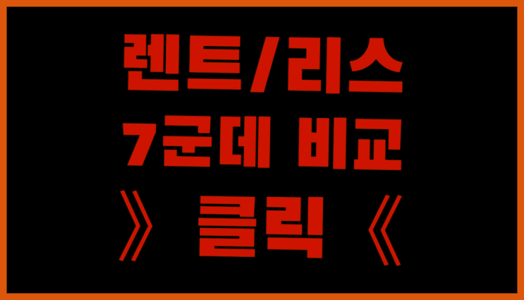  신차법인리스 ? 장기렌트카 7개사 통합비교 찾아보기