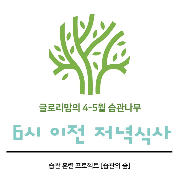  [습관의 숲] 4-5월에 심을 나의 습관 나무:6시 이전 저녁 식사 (습관 훈련 연장)