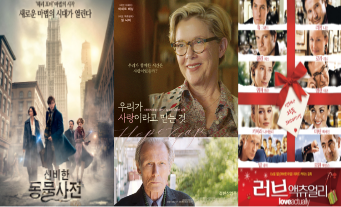  영국 영화 우리가 사랑이라고 믿는 것 신비한 동물사전 러브 액츄얼리