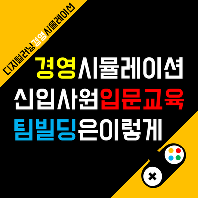 S사 신입사원 입문교육 <팀빌딩&경영시뮬레이션> 대면 강의 후기