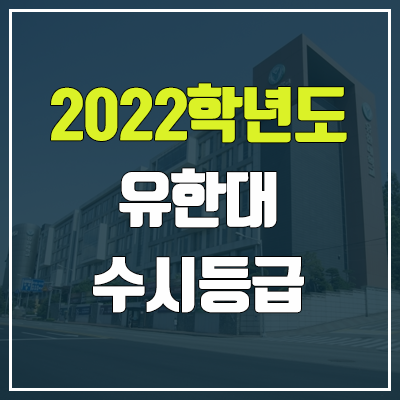 유한대학교 수시등급 (2022, 예비번호, 유한대)