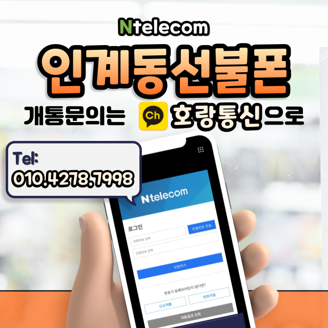 인계동선불폰 누구나 편하게 개통하는 방법 인계동선불폰 누구나 편하게 개통하는 방법