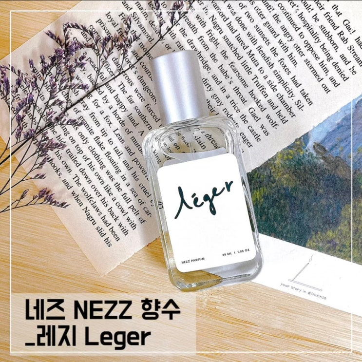  향수선물 추천; 네즈향수 레지향 Nezz_Leger