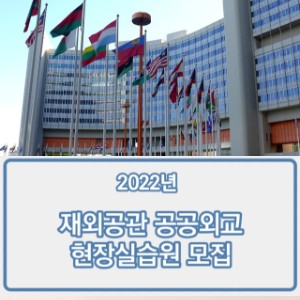  [2022년 재외공관 공공외교 현장실습원 모집] 청년 공공외교관, 다시 세계를 누비다!