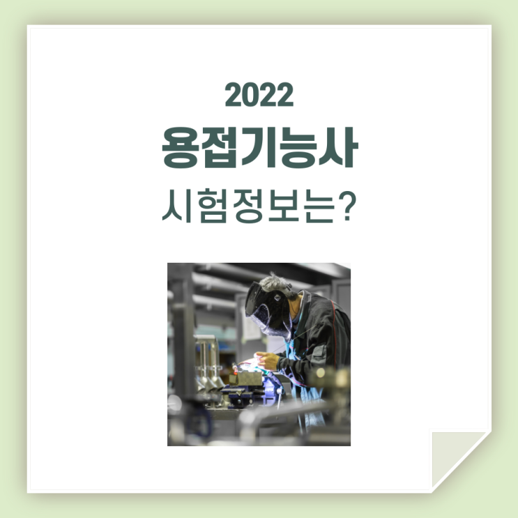  용접기능사, 필기 준비와 실기 준비 한 번에 해봐요!