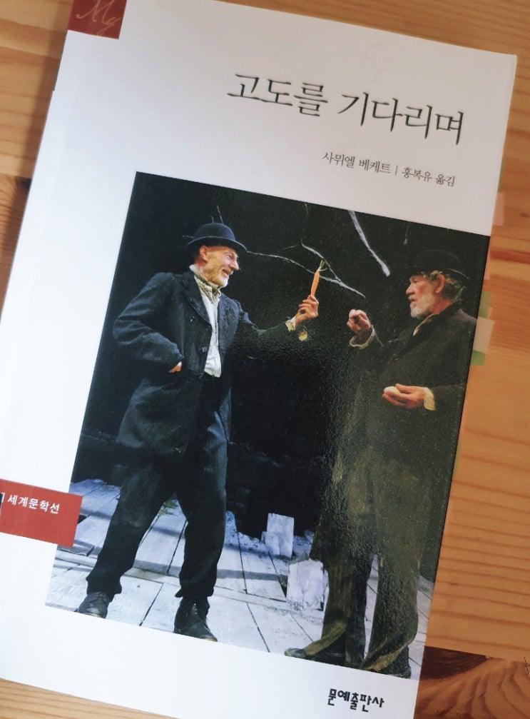  고도를 기다리며, 노벨 문학상 사무엘 베케트, 당신도 고도를 기다리나요?
