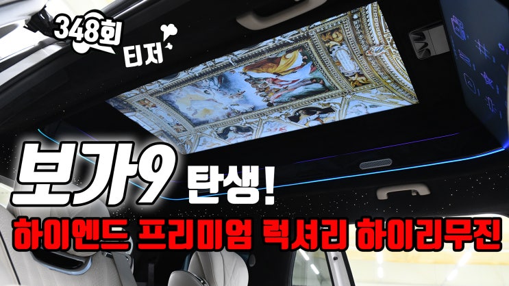  초하이엔드 럭셔리 카니발 하이리무진 탄생! 보가9 티저 영상
