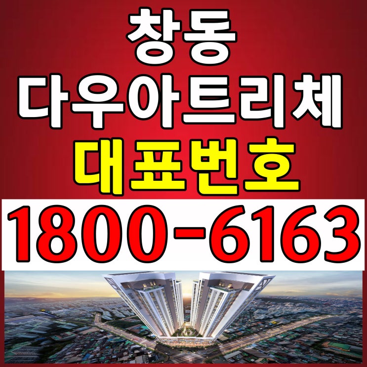 4호선 창동역 전용면적 23평, 창동 다우아트리체 분양가, 모델하우스 위치~ 4호선 창동역 전용면적 23평, 창동 다우아트리체 분양가, 모델하우스 위치~