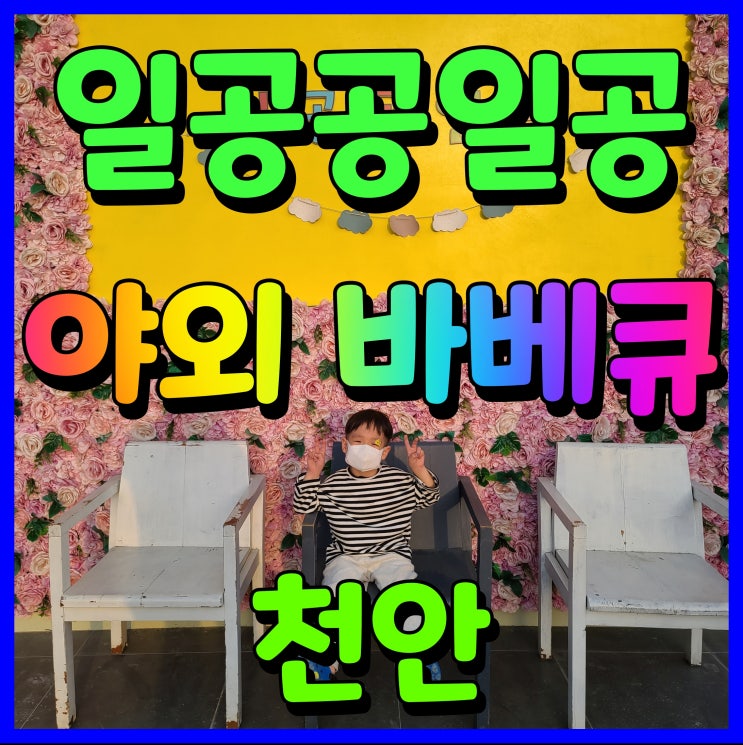  천안 야외바베큐 캠핑식당 일공공일공 고기 맛있게 구워 먹자