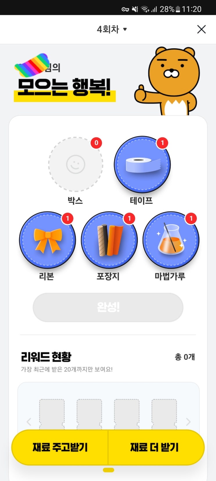  카카오페이 4회차 모으는 행복