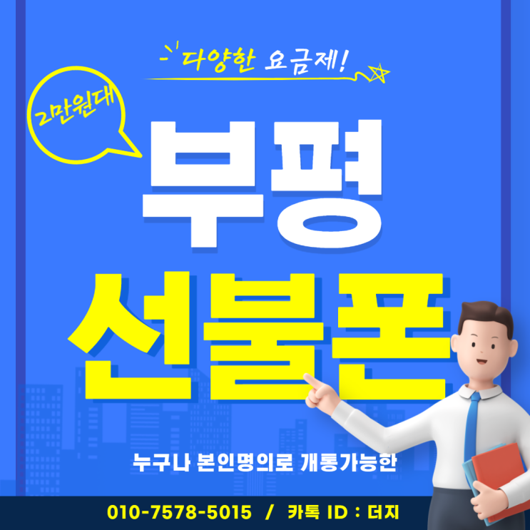  부평선불폰 2~3만원대 저렴한 요금제도 구성이 알차네요!