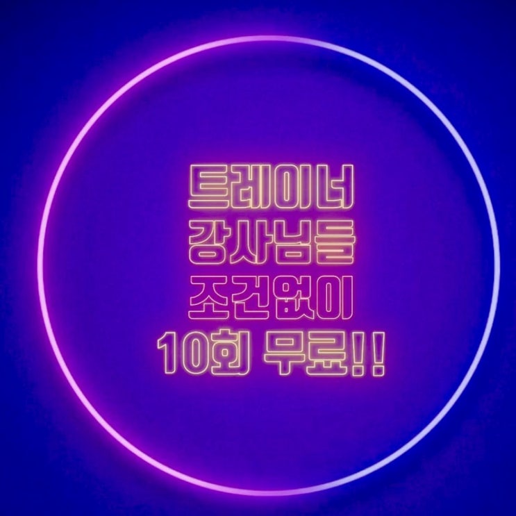  [광주 트레이너분들 집중! 많이 참여해주세요! BIG 이벤트 입니다!] 광주대표태닝샵 모아플라이태닝샵