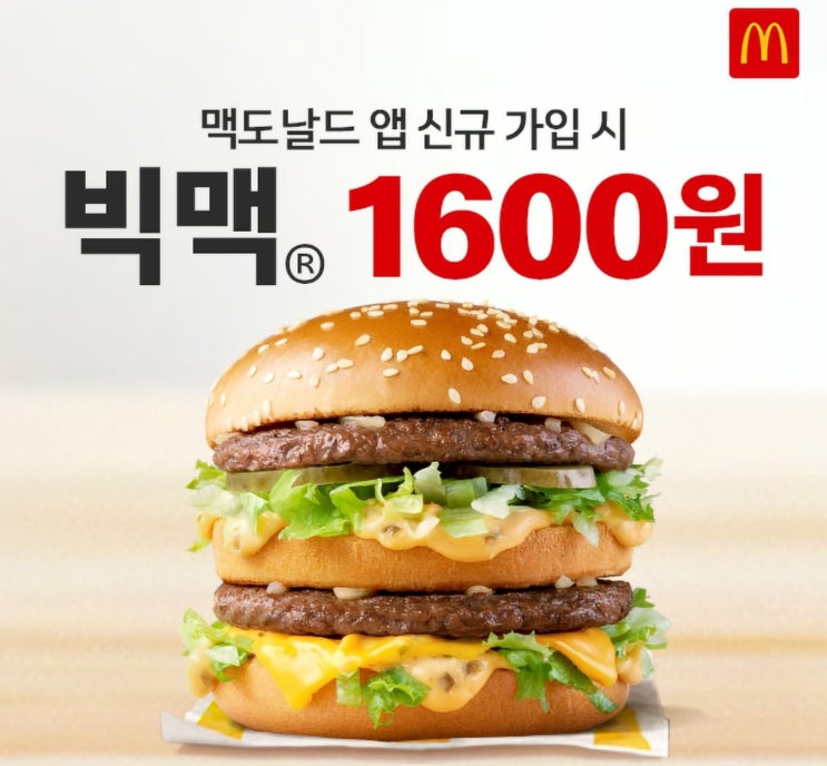  [맥도날드 앱 신규 가입 이벤트] 빅맥 1,600원 + 첫 리워드 적립시 맥너겟 무료 쿠폰 + 캐시백은 덤으로 받기