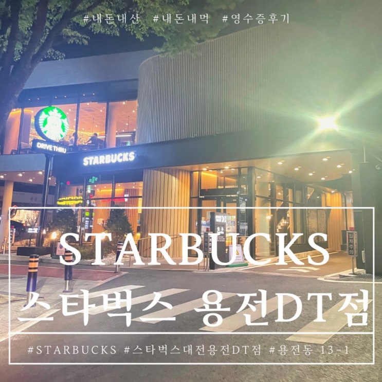  대전 용전동 스타벅스 대전용전DT점 후기 주차가 편해요.