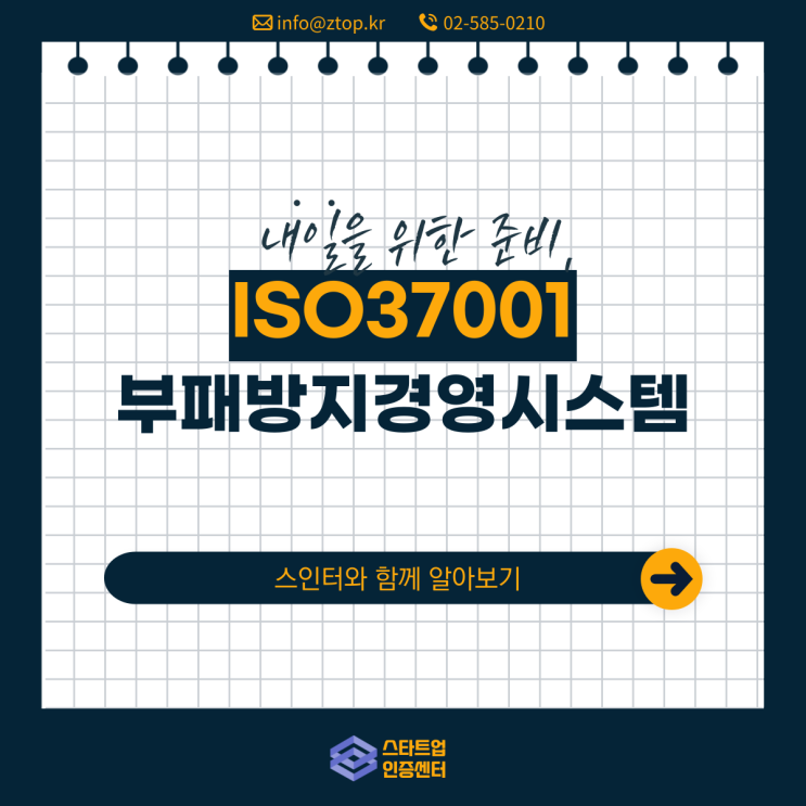 내일을 위한 준비, ISO37001 부패방지경영시스템