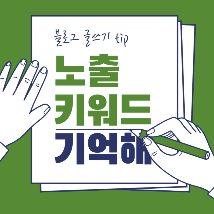  블로그 포스팅 TIP, 노출 키워드 제목에 넣어요!