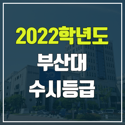 부산대 수시등급 (2022, 예비번호, 부산대학교)