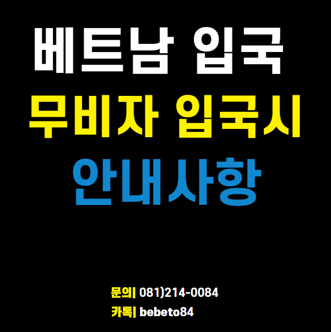 베트남 무비자 입국시 필요서류 안내사항