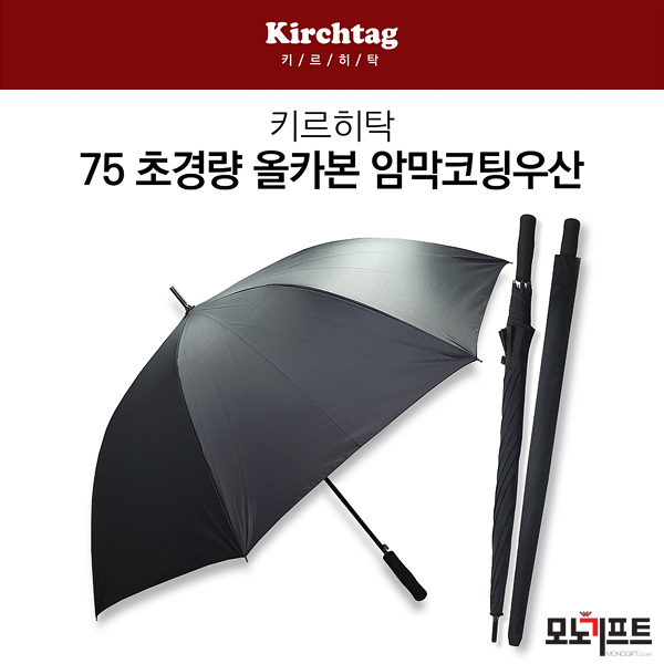  키르히탁 75 초경량우산 올카본우산 암막코팅우산 - 모노기프트 추천 판촉물/홍보물품/기념품/증정품