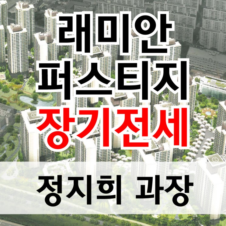  서초구 반포동 래미안퍼스티지 25평 8억대, 33평 10억대 sh장기전세 특별공급 입주하기