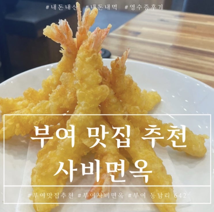  부여맛집추천 사비면옥 냉면이랑 새우튀김이 맛있는 부여냉면 맛집