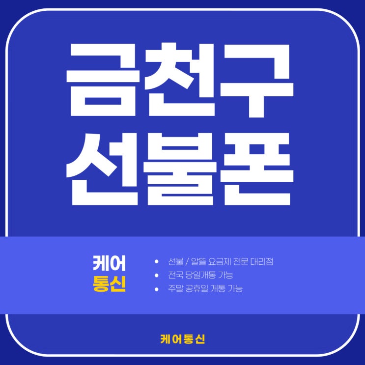  금천구 선불폰 신용불량자도 본인 명의 개통할 수 있어요!