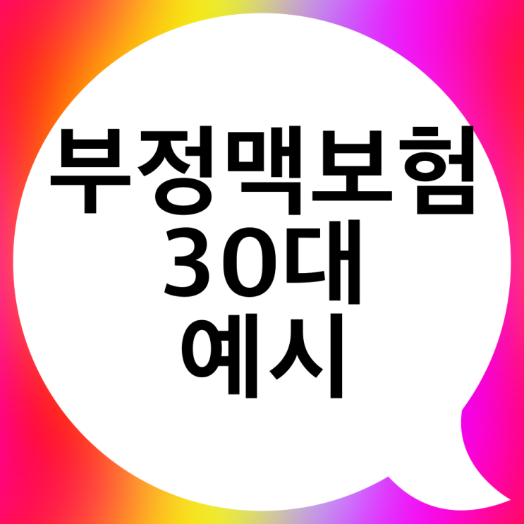  부정맥진단비 심장질환보험 30대 예시