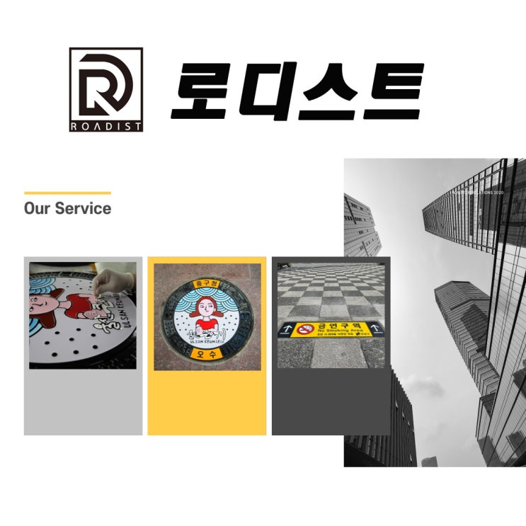  [로디스트]칼라맨홀뚜껑 및 바닥용안내판 전문 제작 기업_회사소개