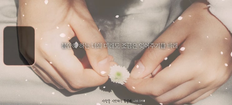  [MV] 전건호 _ 사랑을 시작하는 봄날에 [뮤비/가사/듣기]