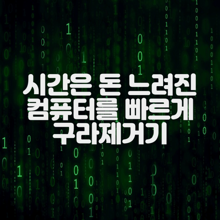 시간은 돈 느려진 컴퓨터를 빠르게 구라제거기
