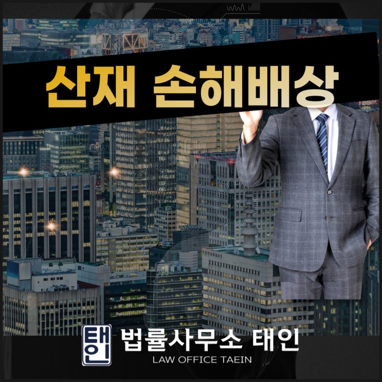  산재손해배상 제대로 받으려면