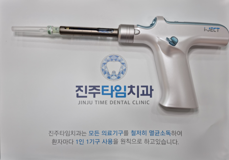  진주타임치과 무통마취시스템 원리는? #아이젝 #진주치과 #치과치료골든타임 #치과치료미루지마세요
