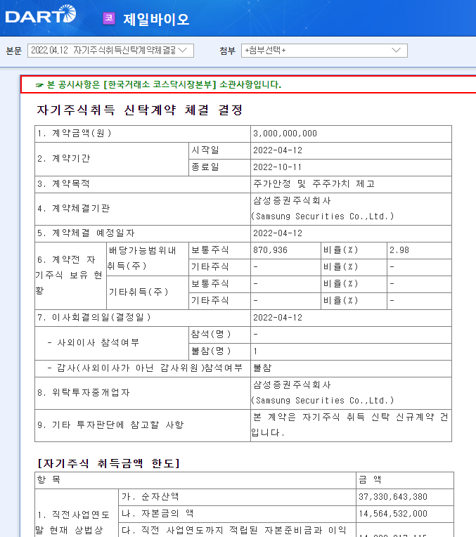 제일바이오 / 자기주식취득신탁계약체결결정 제일바이오 / 자기주식취득신탁계약체결결정