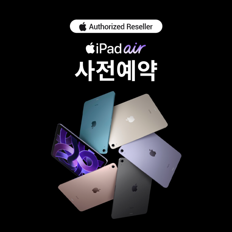  #아이패드 에어 5세대 출시! 현명한 소비를 위한 사전예약 프로모션!