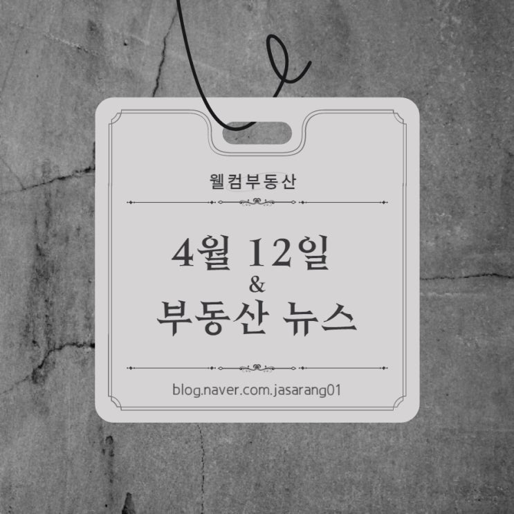  4월12일 부동산뉴스 김해진례 디에트르 &  힐스테이트 청량리 메트로블 분양