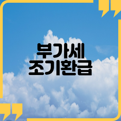  부가세 조기환급대상자 요건과 환급금액 계산 방법
