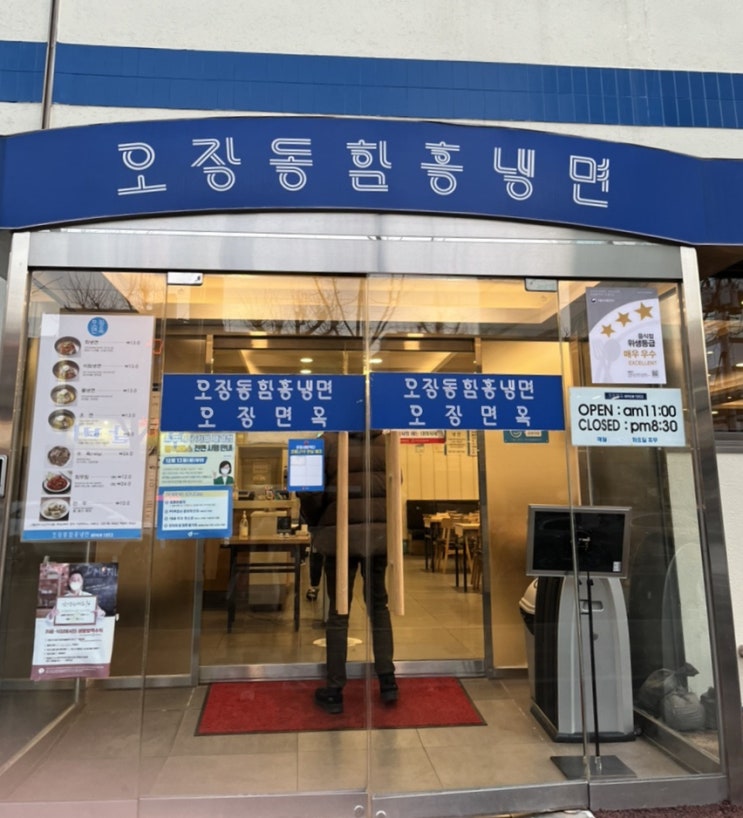  육수가 제대로인 을지로 오장동 함흥냉면에서 온면 먹은 후기