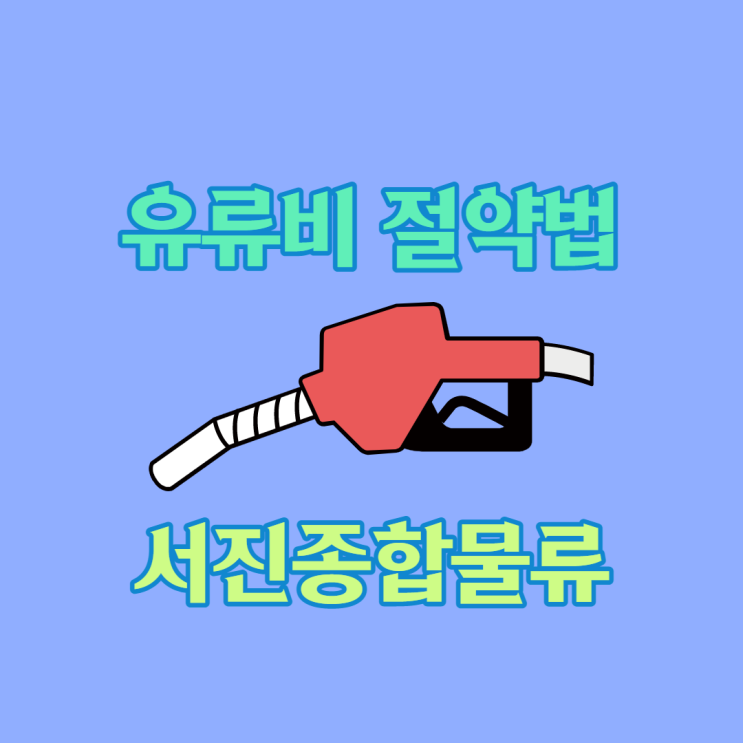  유류비 절약법