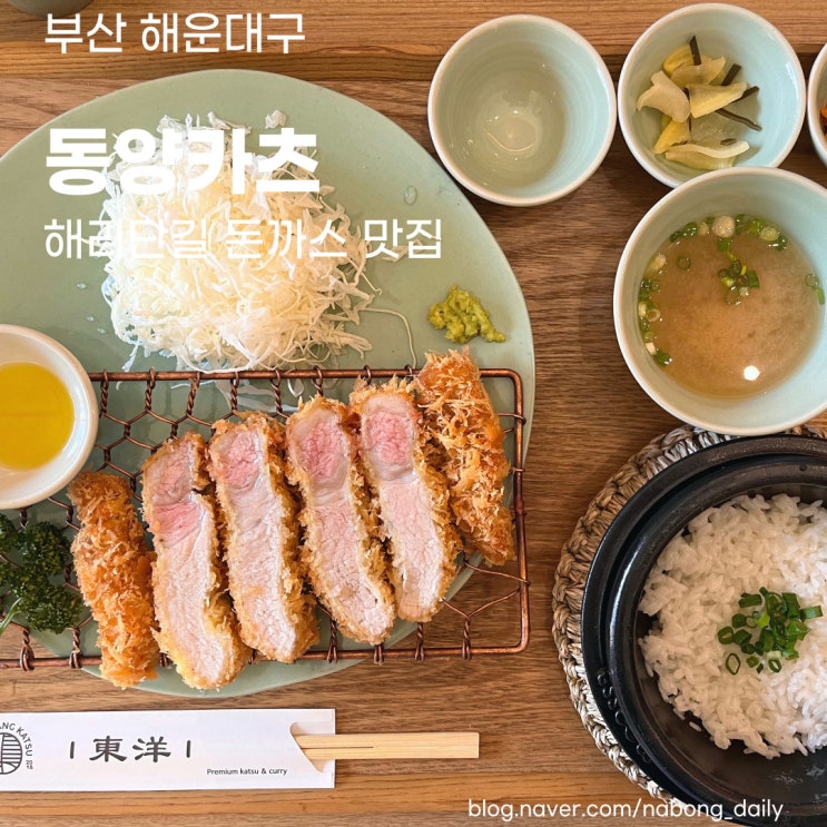  해운대 일식 :: 동양카츠 돈까스가 맛있는 해리단길 밥집