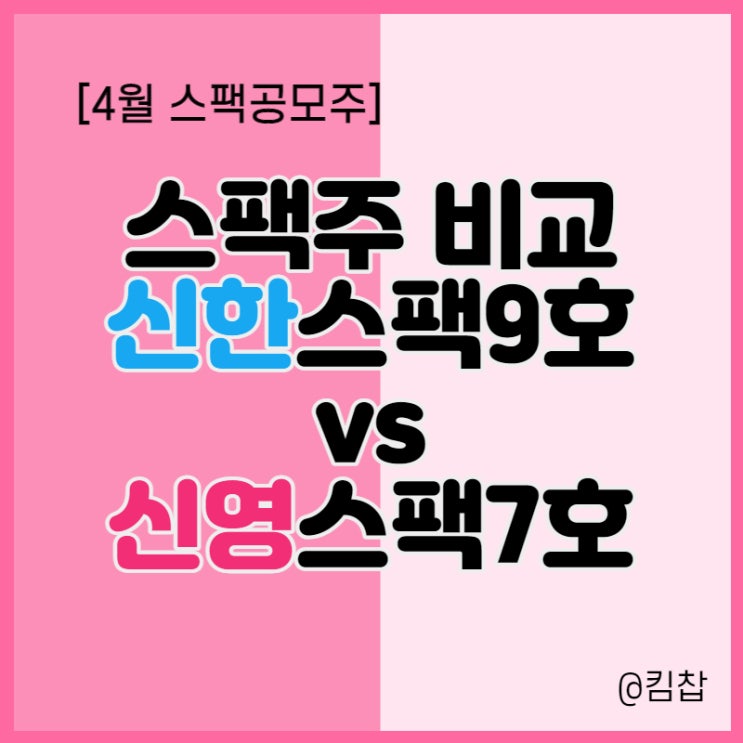  4월 스팩주 공모 일정, 신한스팩9호 vs 신영스팩7호 비교