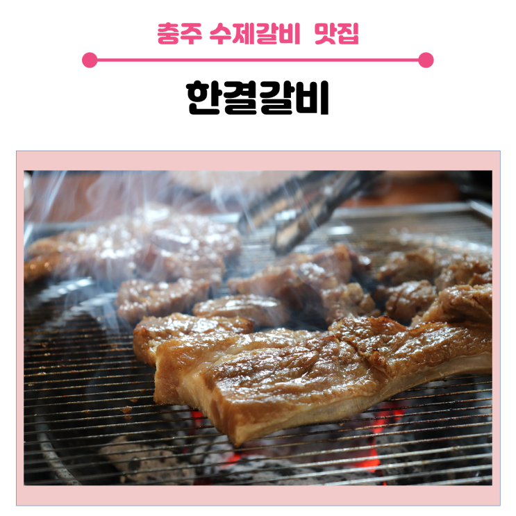  충주봉방동 고깃집, 부드럽고 맛있는 수제갈비 맛집, 한결갈비