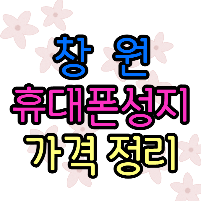  창원휴대폰성지 가격 저렴하네요