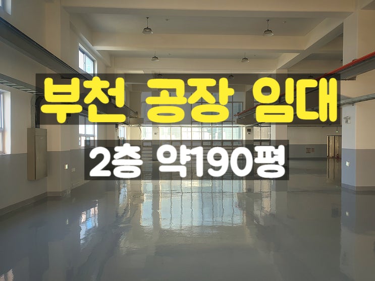 부천공장 2층 임대 공장 부천공장 2층 임대 공장