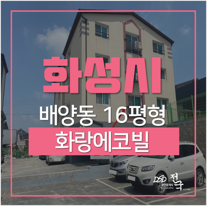 화성경매 배양동 화랑에코빌 빌라 16평 쓰리룸 1억대 화성경매 배양동 화랑에코빌 빌라 16평 쓰리룸 1억대