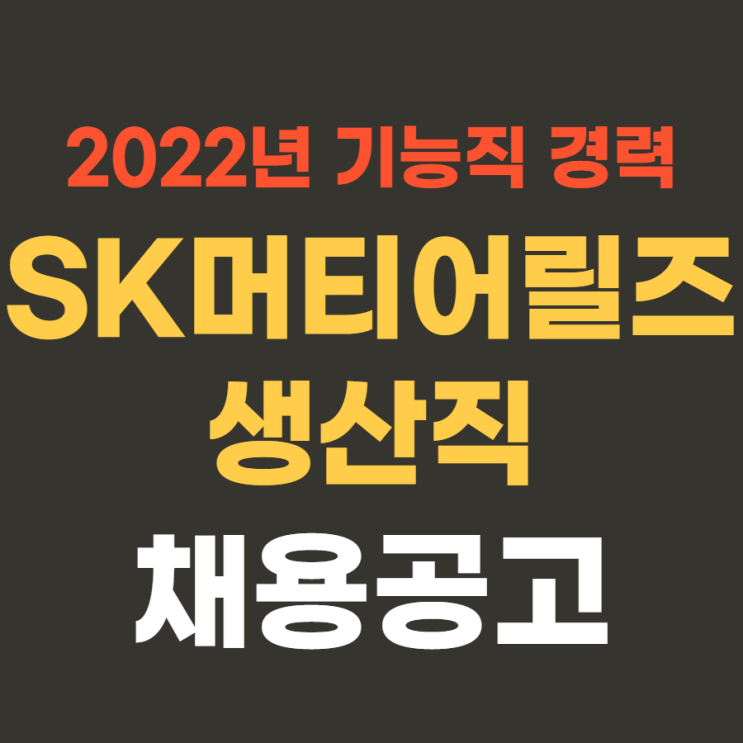 대기업 생산직 | SK머티리얼즈,SK쇼와덴코 2022년 상반기 생산 오퍼레이터 경력 채용 4월 17일까지~